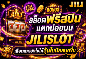 สล็อตฟรีสปินแตกบ่อย