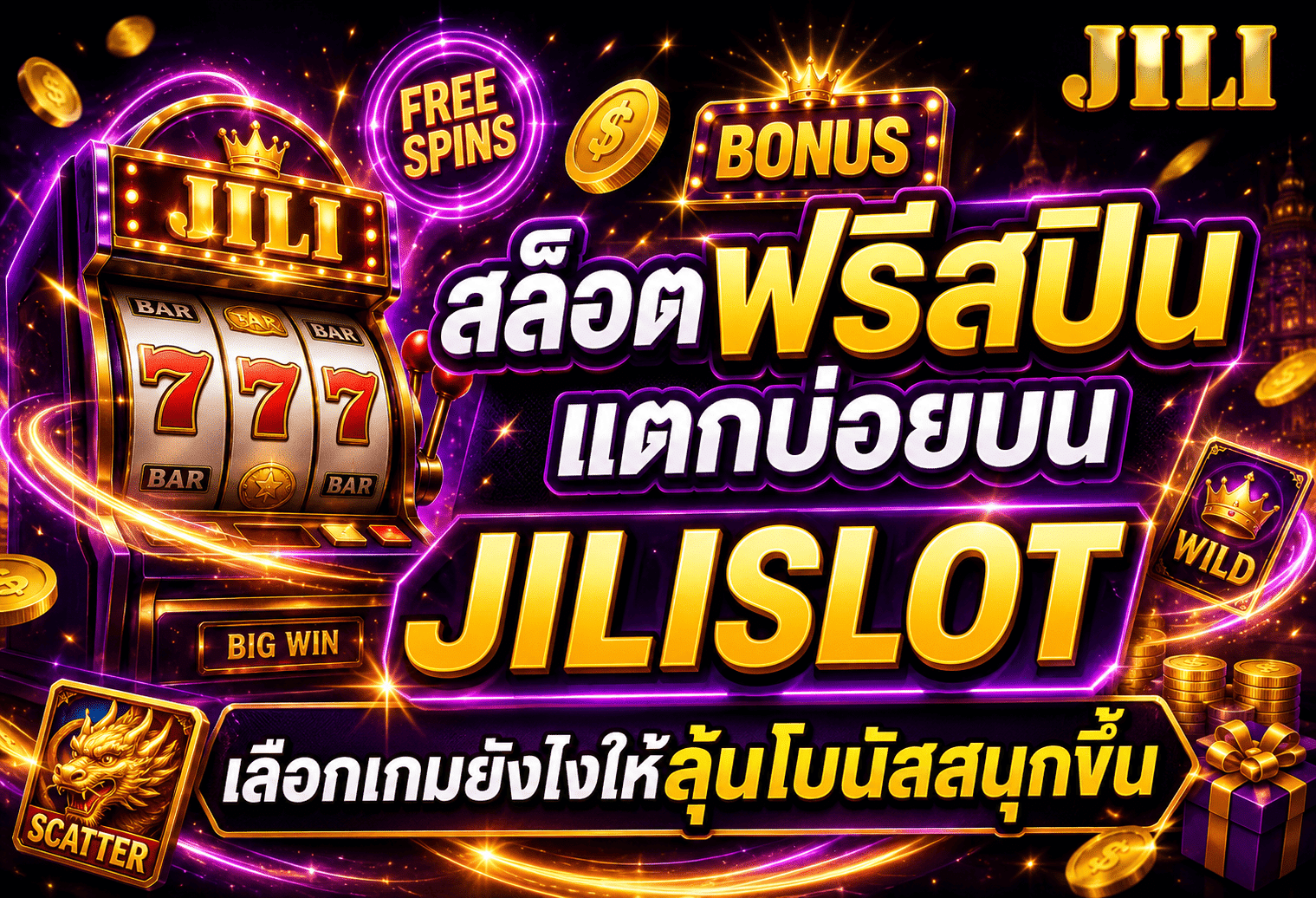 สล็อตฟรีสปินแตกบ่อย