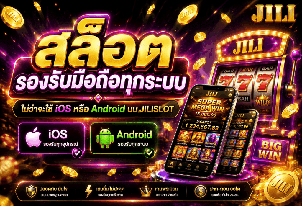 สล็อตรองรับมือถือทุกระบบ