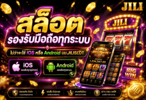 สล็อตรองรับมือถือทุกระบบ
