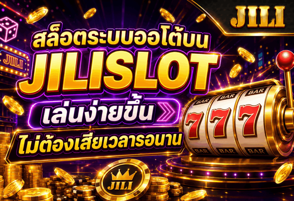 สล็อตระบบออโต้