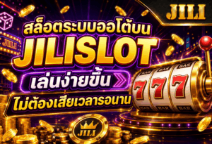 สล็อตระบบออโต้