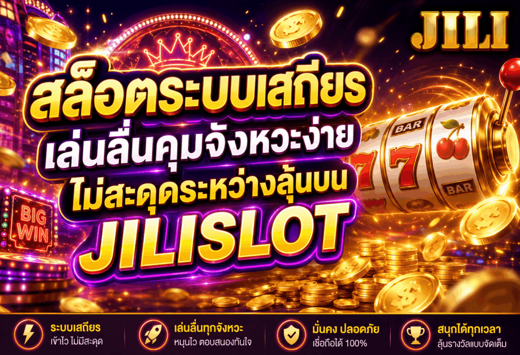 สล็อตระบบเสถียร