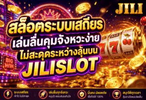 สล็อตระบบเสถียร