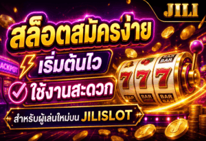 สล็อตสมัครง่าย