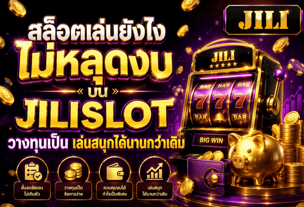 สล็อตเล่นยังไงไม่หลุดงบ