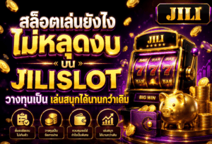 สล็อตเล่นยังไงไม่หลุดงบ