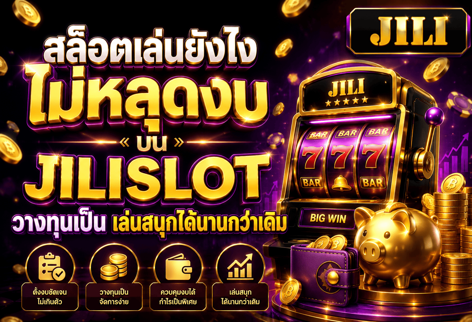สล็อตเล่นยังไงไม่หลุดงบ