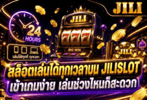 สล็อตเล่นได้ทุกเวลา