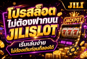 โปรสล็อตไม่ต้องฝาก