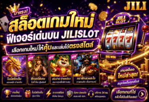 สล็อตเกมใหม่ฟีเจอร์เด่น