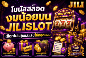 โบนัสสล็อตงบน้อย