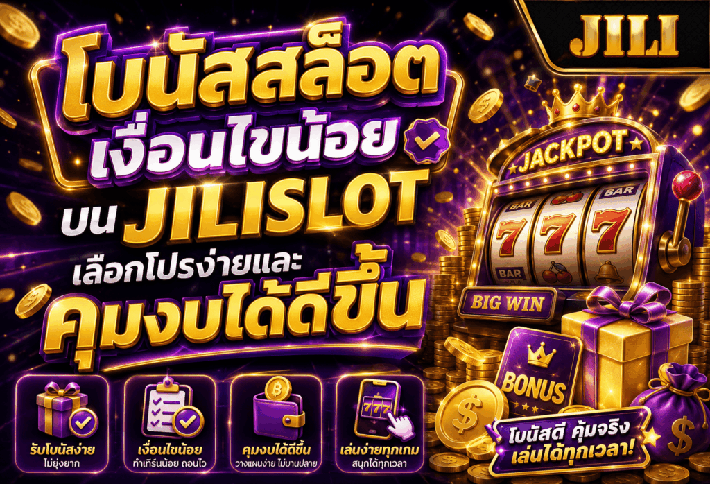 โบนัสสล็อตเงื่อนไขน้อย