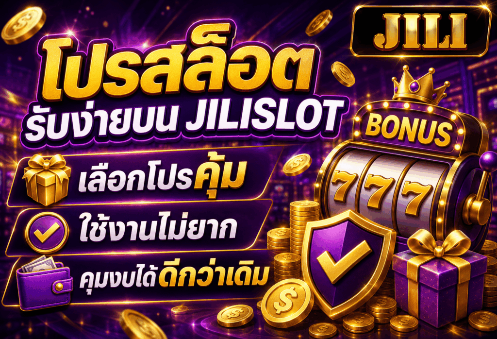 โปรสล็อตรับง่าย