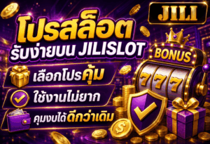 โปรสล็อตรับง่าย