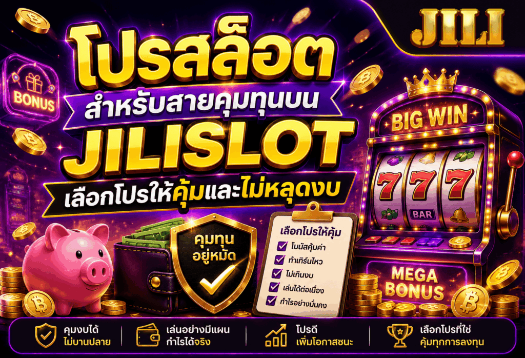 โปรสล็อตสำหรับสายคุมทุน