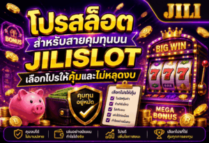 โปรสล็อตสำหรับสายคุมทุน