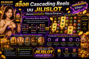 สล็อต Cascading Reels