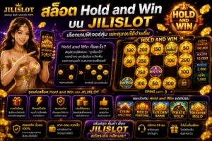 สล็อต Hold and Win