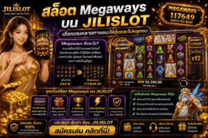สล็อต Megaways