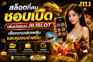 สล็อตที่คนชอบเปิดเล่นบ่อย
