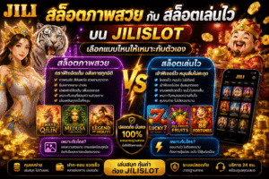 สล็อตภาพสวยกับสล็อตเล่นไว
