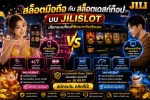 สล็อตมือถือกับสล็อตเดสก์ท็อป