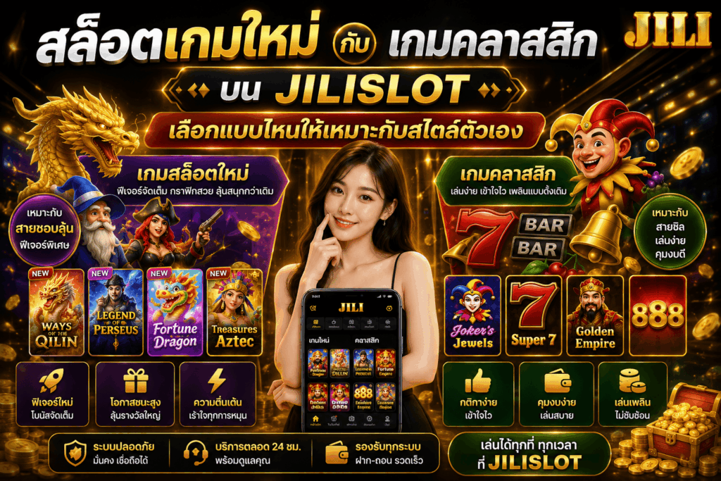 สล็อตเกมใหม่กับเกมคลาสสิก