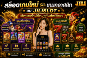 สล็อตเกมใหม่กับเกมคลาสสิก