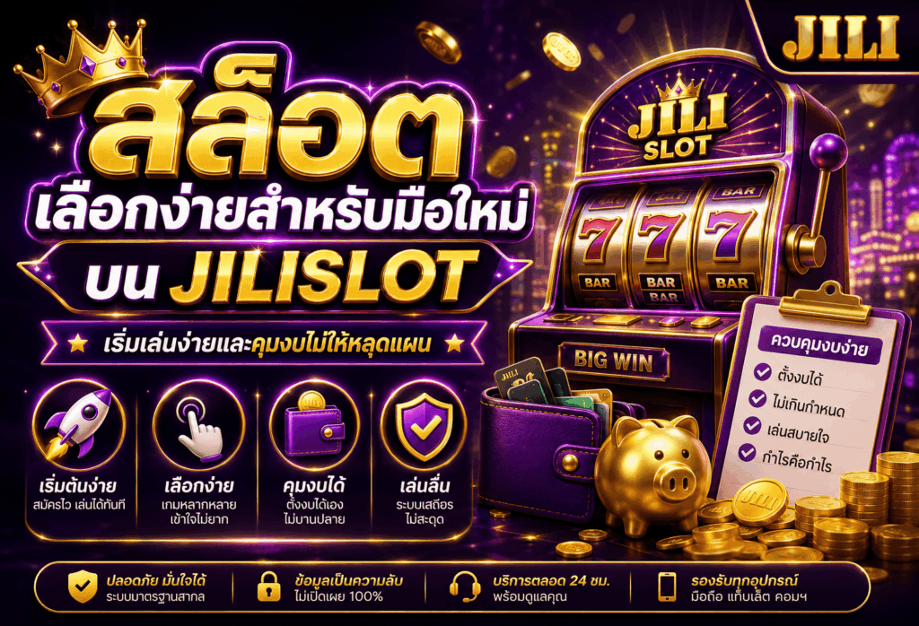 สล็อตเลือกง่ายสำหรับมือใหม่