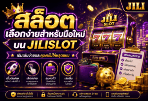 สล็อตเลือกง่ายสำหรับมือใหม่