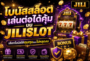 โบนัสสล็อตเล่นต่อได้คุ้ม