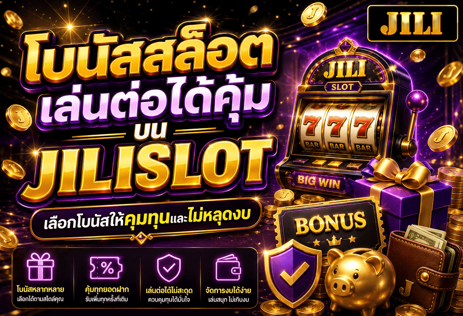โบนัสสล็อตเล่นต่อได้คุ้ม