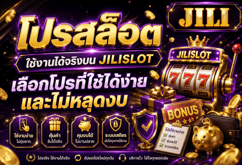 โปรสล็อตใช้งานได้จริง