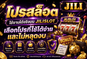 โปรสล็อตใช้งานได้จริง