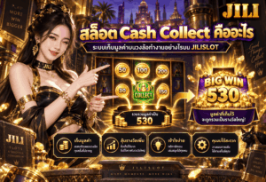 สล็อต Cash Collect