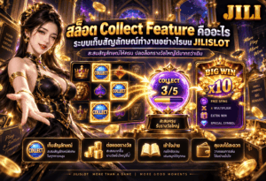 สล็อต Collect Feature