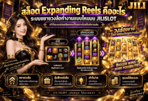 สล็อต Expanding Reels