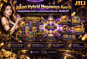 สล็อต Hybrid Megaways