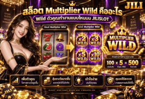 สล็อต Multiplier Wild