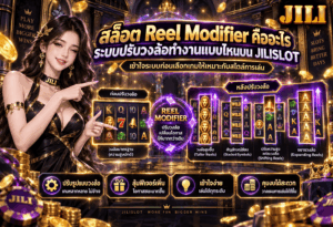 สล็อต Reel Modifier