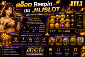 สล็อต Respin