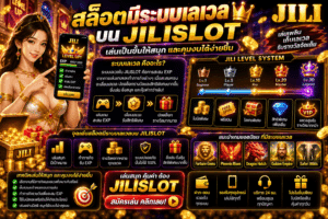 สล็อตมีระบบเลเวล