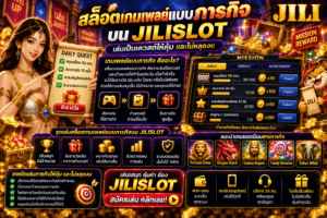 สล็อตเกมเพลย์แบบภารกิจ