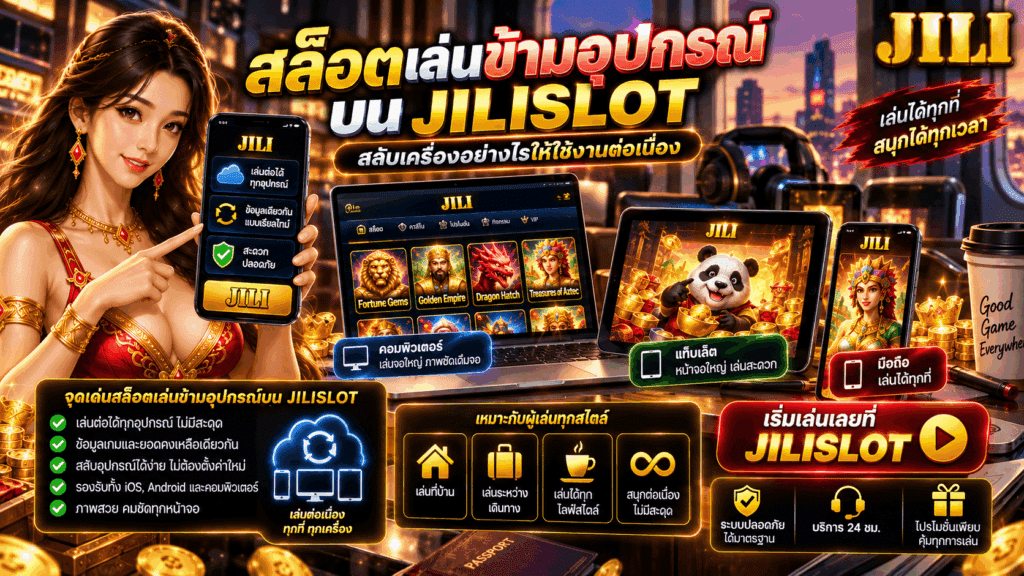 สล็อตเล่นข้ามอุปกรณ์