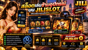 สล็อตเล่นข้ามอุปกรณ์