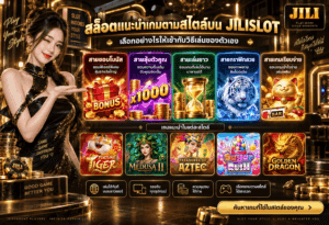 สล็อตแนะนำเกมตามสไตล์